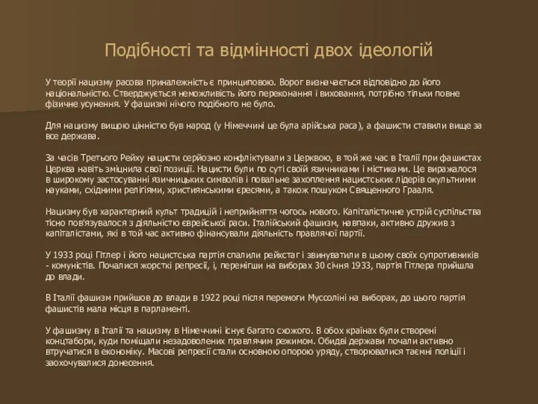 Подібності та відмінності двох ідеологій У теорії нацизму расова приналежність