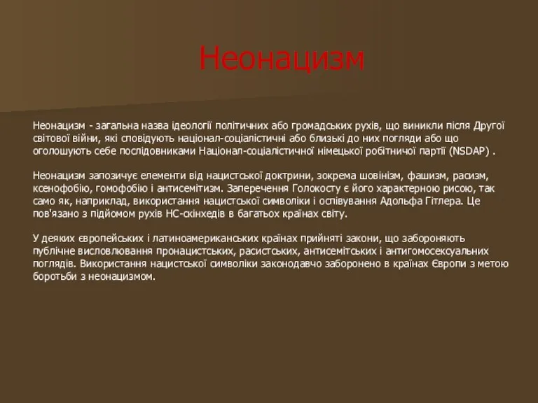 Неонацизм Неонацизм - загальна назва ідеології політичних або громадських рухів,