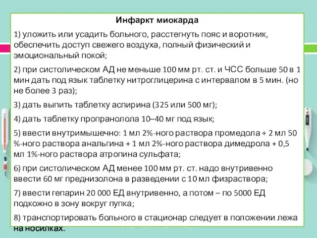 Инфаркт миокарда 1) уложить или усадить больного, расстегнуть пояс и