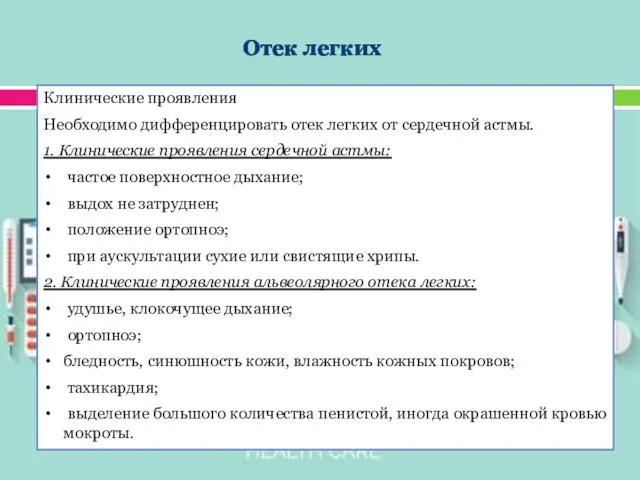 Клинические проявления Необходимо дифференцировать отек легких от сердечной астмы. 1.