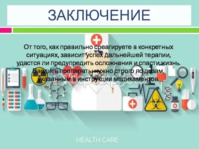 ЗАКЛЮЧЕНИЕ От того, как правильно среагируете в конкретных ситуациях, зависит