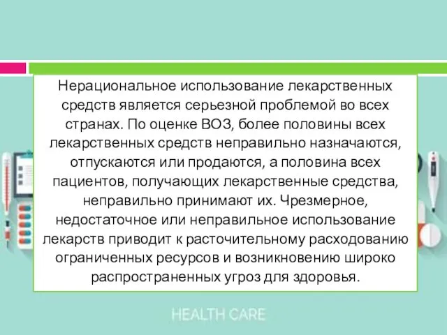 Нерациональное использование лекарственных средств является серьезной проблемой во всех странах.