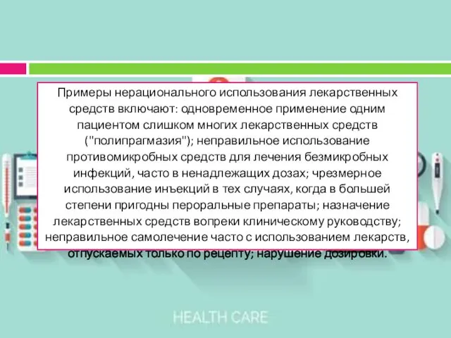 Примеры нерационального использования лекарственных средств включают: одновременное применение одним пациентом