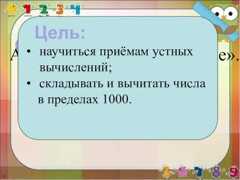 Числа плюсом прибавляем И ответ потом считаем. Если «плюс», то,