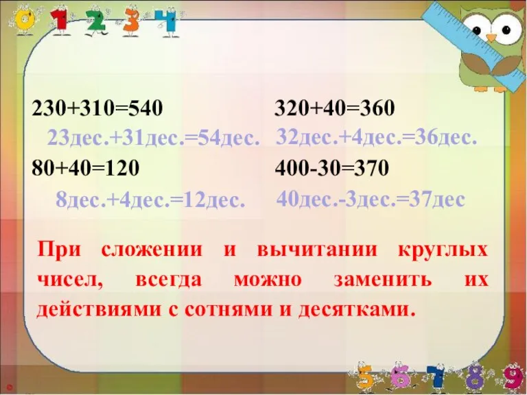 230+310=540 320+40=360 80+40=120 400-30=370 23дес.+31дес.=54дес. 32дес.+4дес.=36дес. 8дес.+4дес.=12дес. 40дес.-3дес.=37дес При сложении