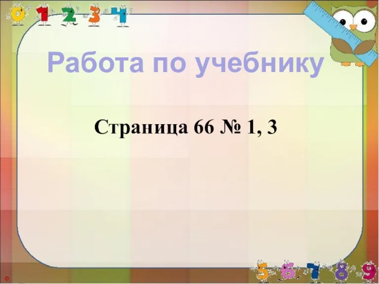 Работа по учебнику Страница 66 № 1, 3