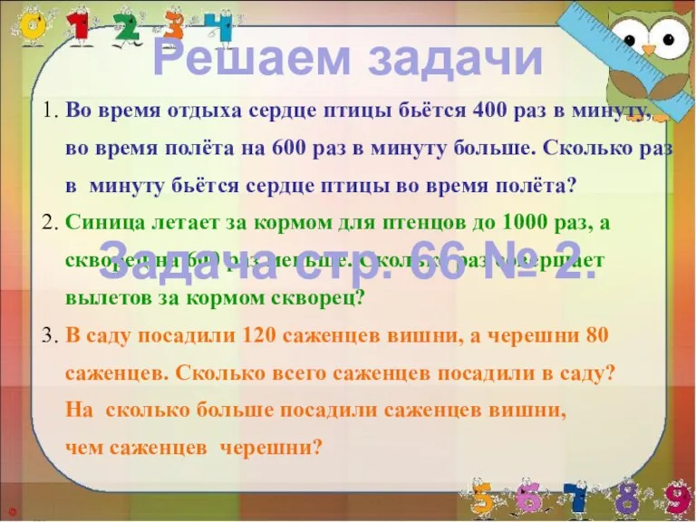 1. Во время отдыха сердце птицы бьётся 400 раз в