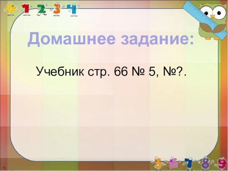 Домашнее задание: Учебник стр. 66 № 5, №?.