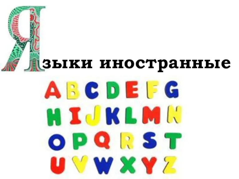 зыки иностранные