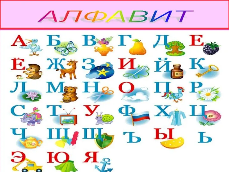 АЛФАВИТ