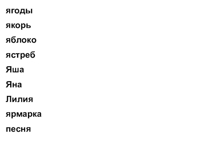 ягоды дятел ягуар земля якорь лягушка рябина крылья яблоко тётя