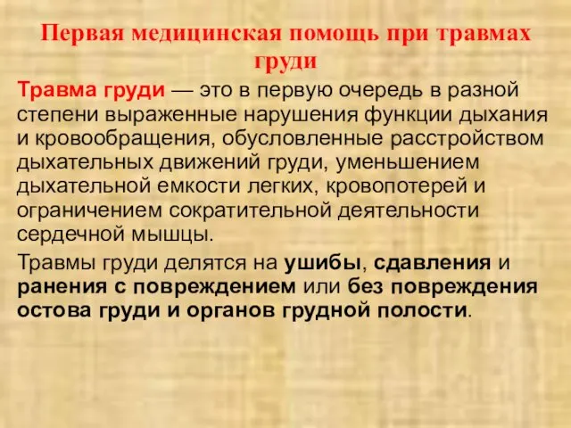 Первая медицинская помощь при травмах груди Травма груди — это