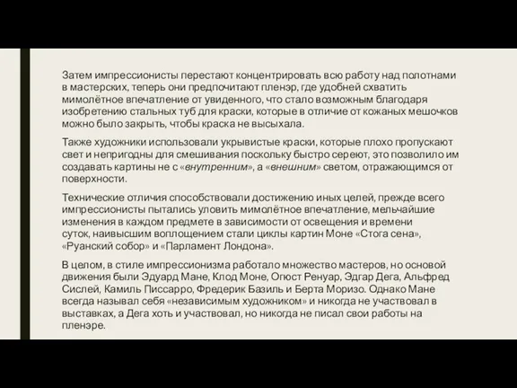 Затем импрессионисты перестают концентрировать всю работу над полотнами в мастерских,