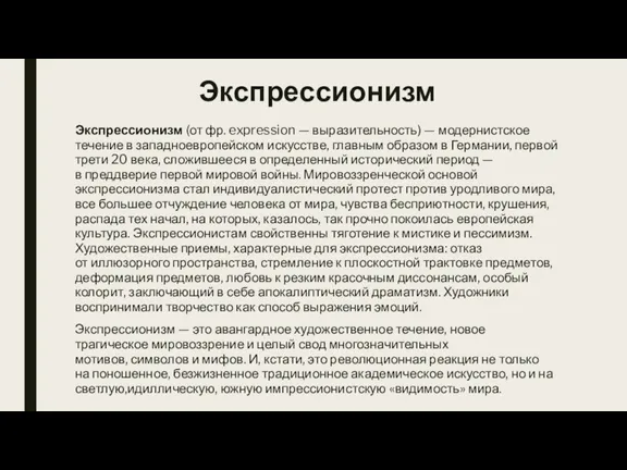 Экспрессионизм Экспрессионизм (от фр. expression — выразительность) — модернистское течение в западноевропейском искусстве,