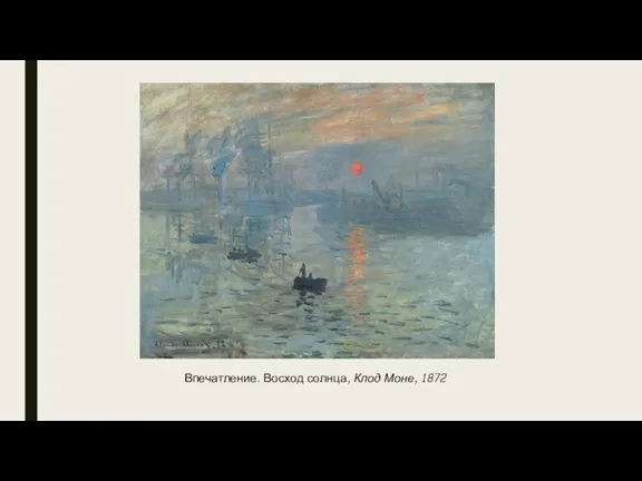 Впечатление. Восход солнца, Клод Моне, 1872
