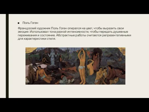 Поль Гоген Французский художник Поль Гоген опирался на цвет, чтобы выразить свои эмоции.
