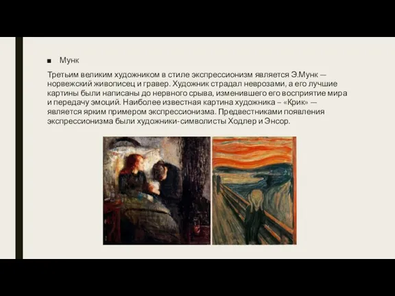 Мунк Третьим великим художником в стиле экспрессионизм является Э.Мунк — норвежский живописец и
