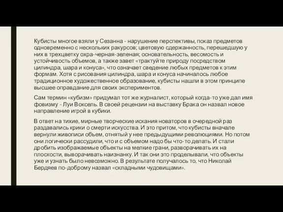 Кубисты многое взяли у Сезанна - нарушение перспективы, показ предметов одновременно с нескольких