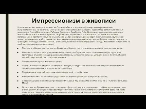 Импрессионизм в живописи Новая стилистика, манера и техника изображения были придуманы французскими художниками-импрессионистами