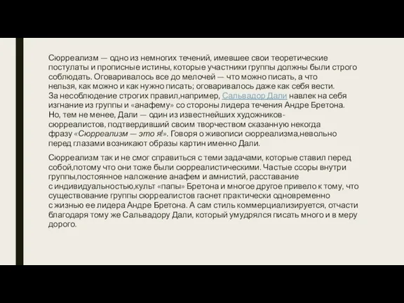 Сюрреализм — одно из немногих течений, имевшее свои теоретические постулаты и прописные истины,