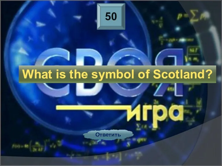 50 Ответить What is the symbol of Scotland?