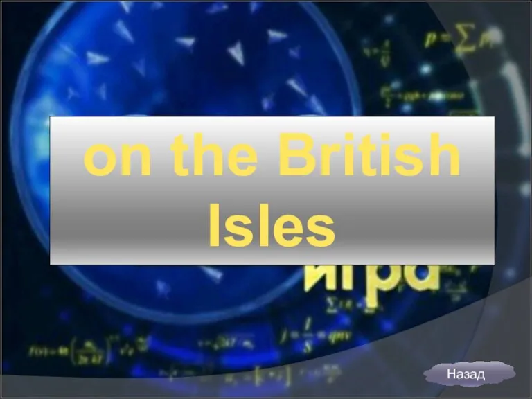 on the British Isles Назад