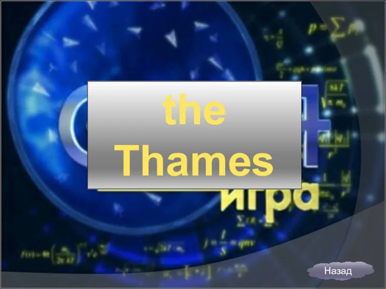 the Thames Назад