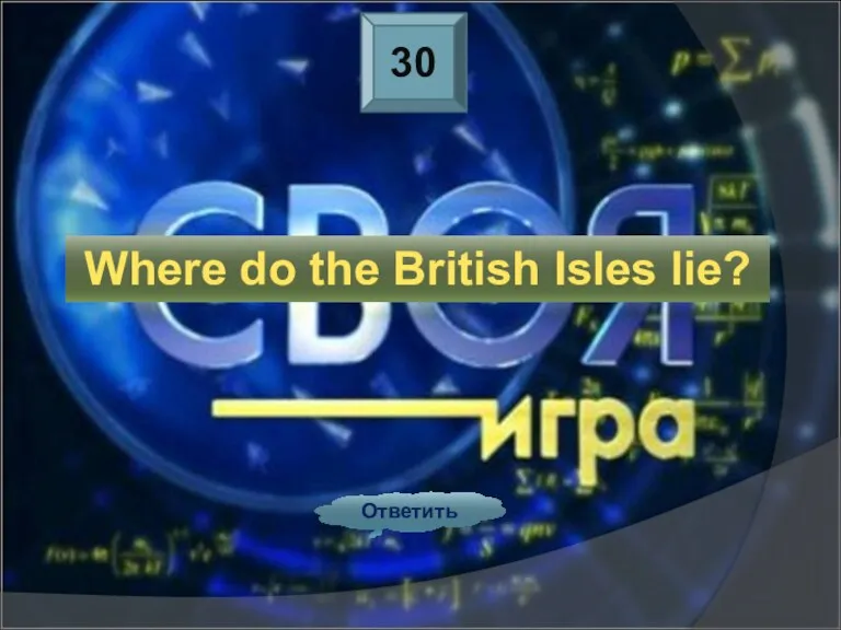 30 Ответить Where do the British Isles lie?