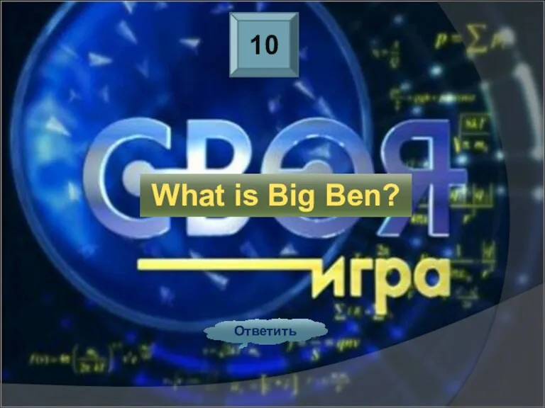 10 Ответить What is Big Ben?