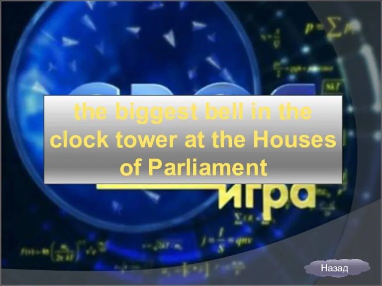 the biggest bell in the clock tower at the Houses of Parliament Назад