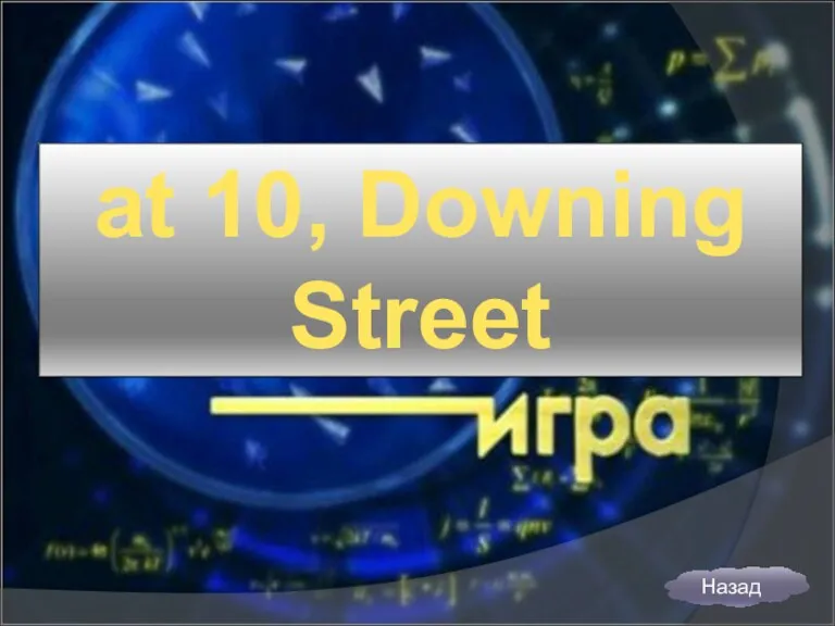 at 10, Downing Street Назад