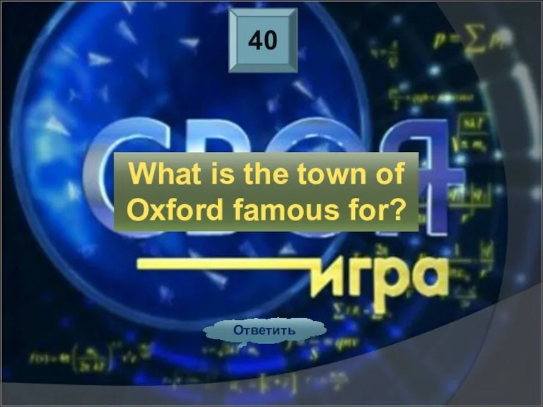 40 Ответить What is the town of Oxford famous for?