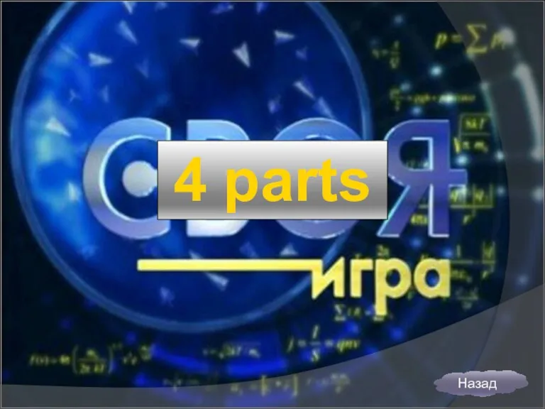 4 parts Назад