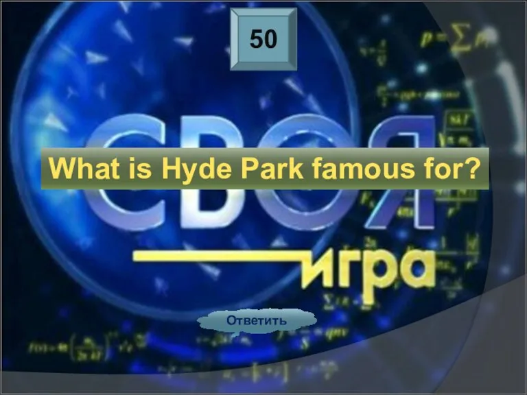 50 Ответить What is Hyde Park famous for?