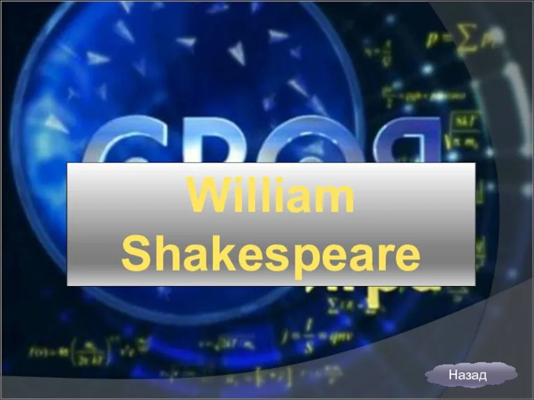 William Shakespeare Назад