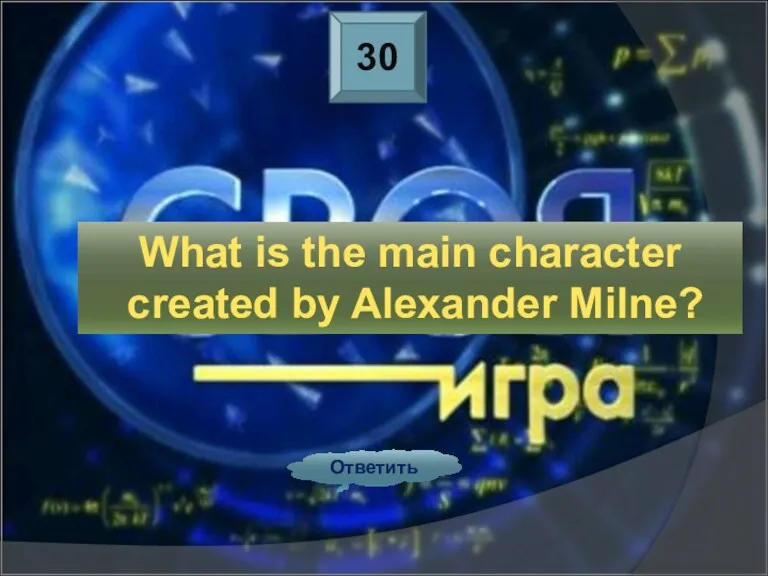 30 Ответить What is the main character created by Alexander Milne?