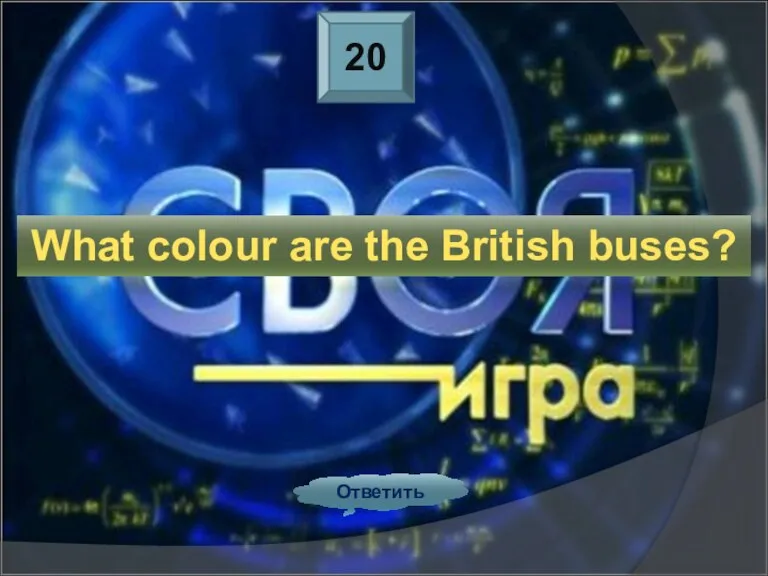 20 Ответить What colour are the British buses?