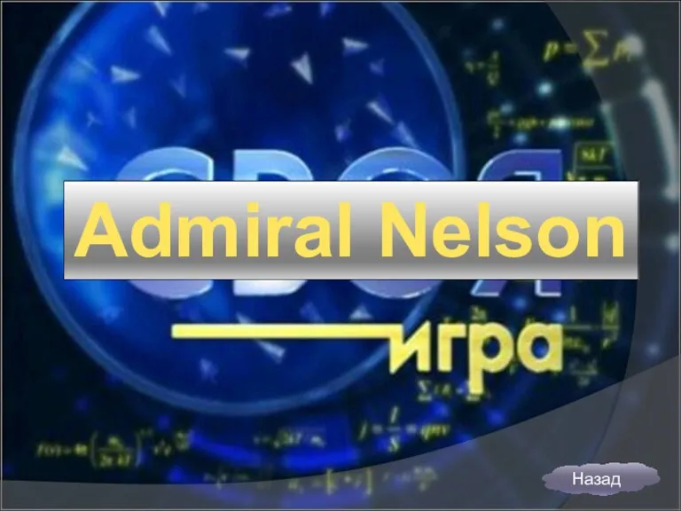 Admiral Nelson Назад