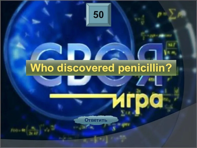 50 Ответить Who discovered penicillin?