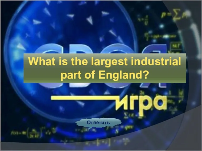 Ответить What is the largest industrial part of England?