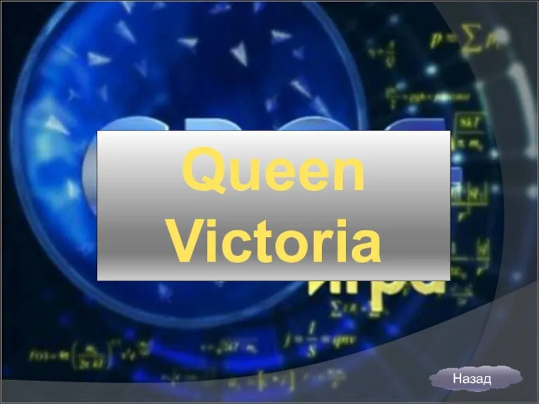 Queen Victoria Назад