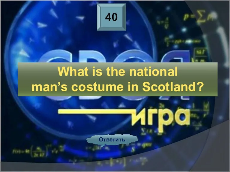 40 Ответить What is the national man’s costume in Scotland?