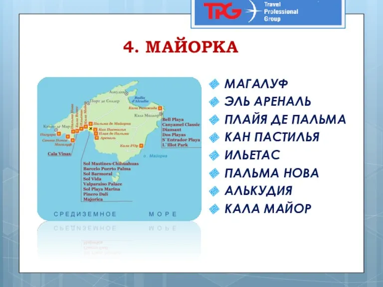 4. МАЙОРКА МАГАЛУФ ЭЛЬ АРЕНАЛЬ ПЛАЙЯ ДЕ ПАЛЬМА КАН ПАСТИЛЬЯ ИЛЬЕТАС ПАЛЬМА НОВА АЛЬКУДИЯ КАЛА МАЙОР