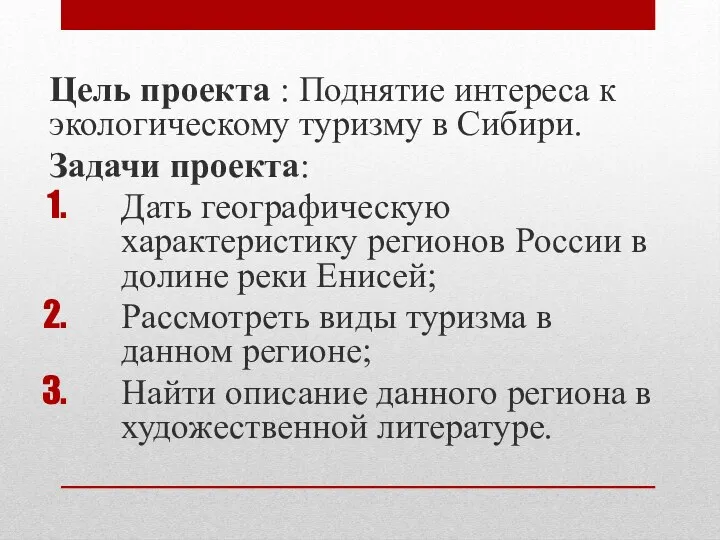 Цель проекта : Поднятие интереса к экологическому туризму в Сибири.