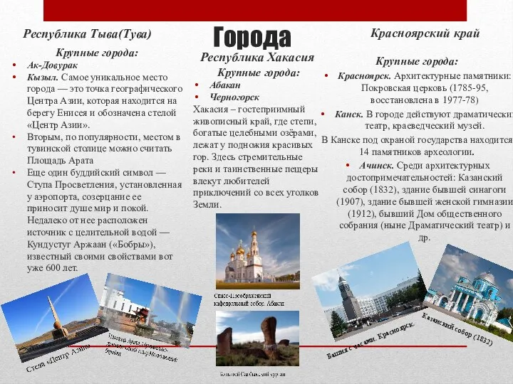 Города Крупные города: Красноярск. Архитектурные памятники: Покровская церковь (1785-95, восстановлена