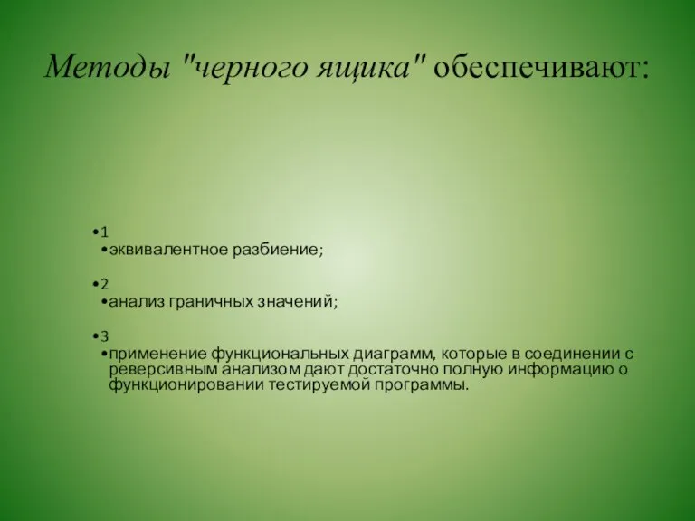 Методы "черного ящика" обеспечивают: 1 эквивалентное разбиение; 2 анализ граничных