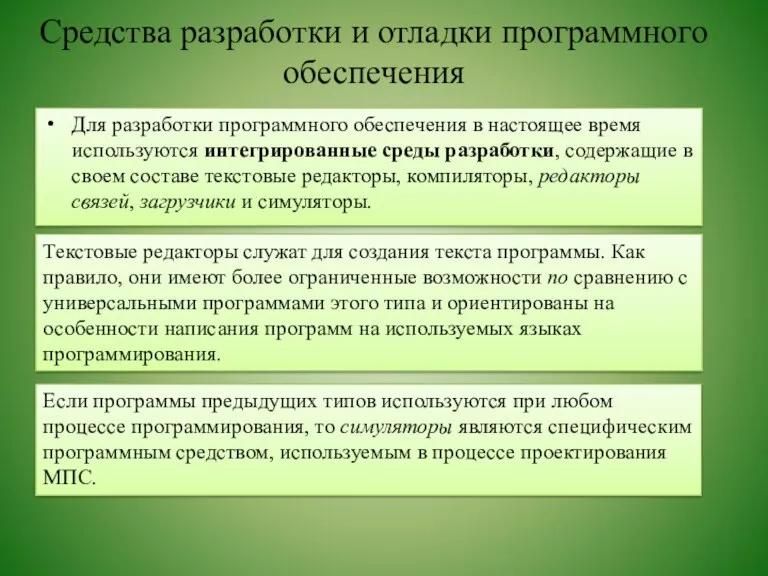 Средства разработки и отладки программного обеспечения Для разработки программного обеспечения