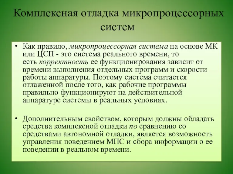 Комплексная отладка микропроцессорных систем Как правило, микропроцессорная система на основе