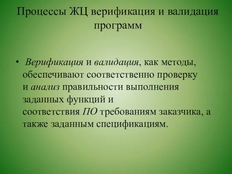 Процессы ЖЦ верификация и валидация программ Верификация и валидация, как