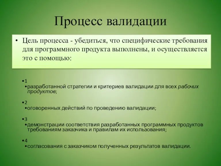 Процесс валидации Цель процесса - убедиться, что специфические требования для